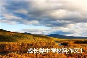 成长类中考材料作文1000字：人生需要自信_中考材料作文