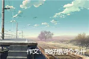 作文：我好想问个为什么