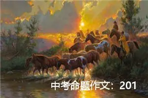中考命题作文：2019年宜宾中考命题作文范文_作文2300字_中考命题作文