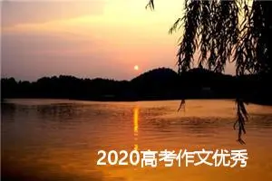 2020高考作文优秀素材：宋朝名人晏氏父子_作文2850字_高考作文指导