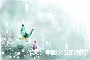 作文：孝顺父母的良方妙法