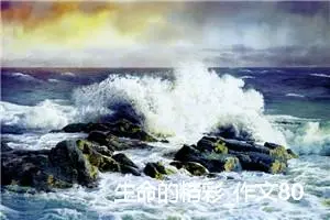 生命的精彩_作文800字_高中作文范文