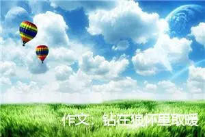 作文：钻在狼怀里取暖的猴子(转载)