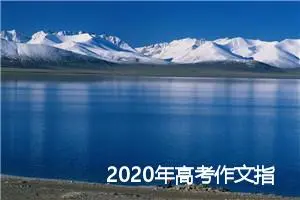 2020年高考作文指导：高分作文四个技巧_作文150字_高考作文指导