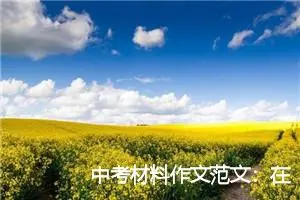 中考材料作文范文：在水中重生_作文750字_中考材料作文