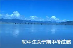初中生关于期中考试感想作文_作文2450字_中考作文