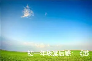 初一年级读后感：《苏菲的世界》读后感言_作文1450字_初中读后感作文