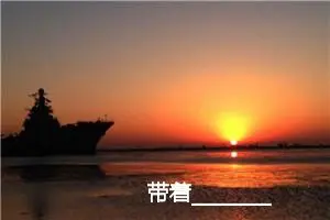 带着________作文500字_初中综合作文