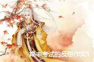 期中考试的反思作文1000字_中考作文
