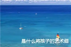 是什么将孩子的艺术细胞扼杀？_作文1400字_高中作文范文