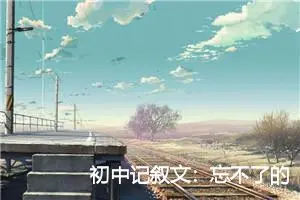 初中记叙文：忘不了的春节_作文900字_初中节日作文