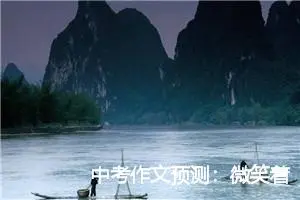 中考作文预测：微笑着面对失败_作文850字_中考作文预测