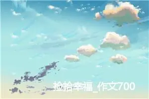 捡拾幸福_作文700字_初中综合作文