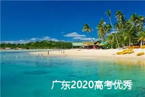 广东2020高考优秀作文：到外面去走走_高考满分作文