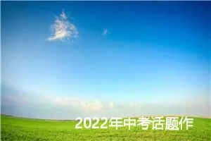 2022年中考话题作文范文：站在烦恼里仰望幸福_作文600字_中考作文