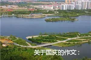 关于国庆的作文 : [国庆节征文]同享国庆1200字_初中节日作文