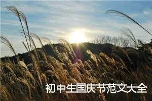 初中生国庆节范文大全_作文600字_初中节日作文
