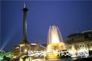 励志类中考作文预测精选：微笑着面对失败_作文850字_中考作文预测