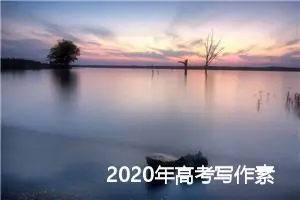 2020年高考写作素材积累：风起时，思念不止_作文900字_高考作文指导