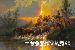 中考命题作文转身600字4篇_中考命题作文