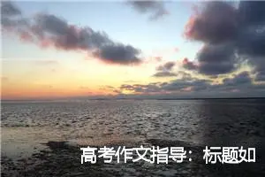 高考作文指导：标题如何拟_作文900字_高考作文指导