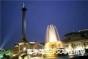 高考英语作文写作指导：新题型作文如何提分_作文1150字_高考作文