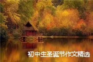 初中生圣诞节作文精选：水果拼盘_作文550字_初中节日作文