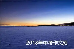2018年中考作文预测：勇气，前进的动力_作文550字_中考作文预测