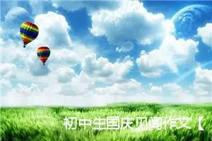 初中生国庆见闻作文【五篇】_初中节日作文