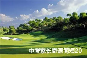 中考家长寄语简短2022_作文950字_中考作文