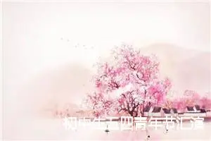 初中生五四青年节汇演作文三篇_初中节日作文