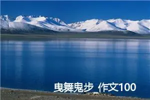 曳舞鬼步_作文1000字_高中优秀作文