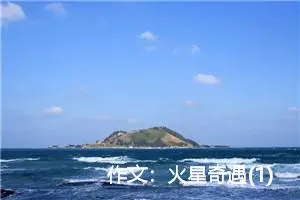 作文：火星奇遇(1)