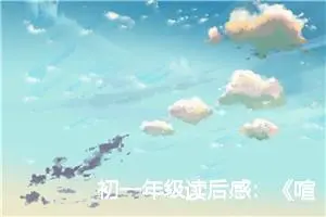 初一年级读后感：《喧哗与骚动》读后感言_作文750字_初中读后感作文