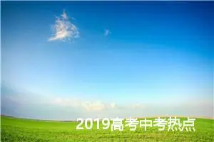 2019高考中考热点议论文素材5大经典_作文2000字_中考命题作文