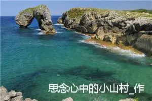 思念心中的小山村_作文1100字_高中优秀作文