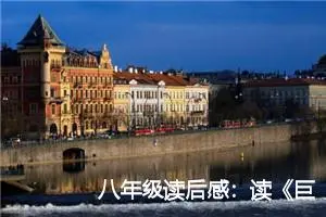 八年级读后感：读《巨人三传》后的感想_作文2150字_初中读后感作文