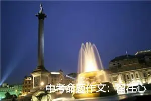中考命题作文：留在心底的风景_作文1150字_中考命题作文