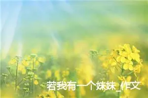 若我有一个妹妹_作文300字_高中作文范文