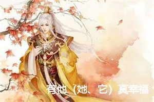 有他（她、它）真幸福_作文1300字_初中综合作文