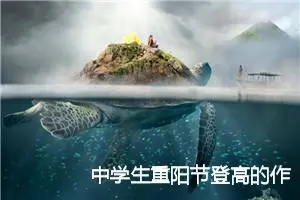 中学生重阳节登高的作文_作文2400字_初中节日作文