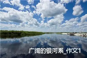 广阔的银河系_作文1000字_初中说明文作文