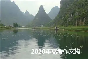 2020年高考作文构思八法精选_作文2200字_高考作文指导