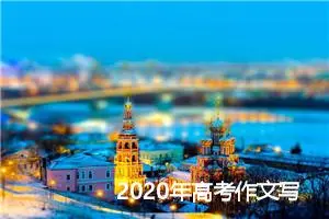 2020年高考作文写作素材积累：追求与成败_作文1700字_高考作文指导
