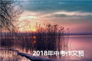 2018年中考作文预测：战胜自己_作文750字_中考作文预测