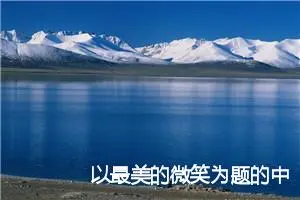 以最美的微笑为题的中考作文4篇_中考命题作文