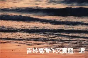 吉林高考作文真题：适合发挥自己潜能的舞台_作文550字_高考作文