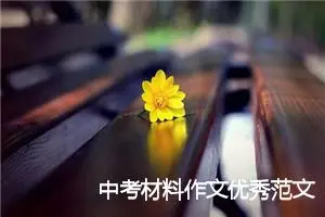 中考材料作文优秀范文：战胜自己，百战不殆_作文750字_中考材料作文