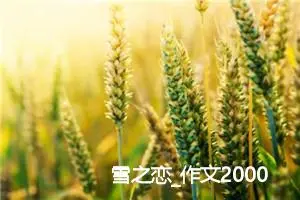 雪之恋_作文2000字_高中作文范文