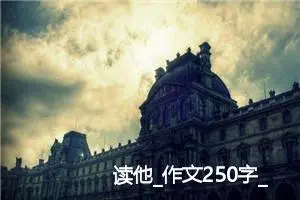 读他_作文250字_高中作文范文